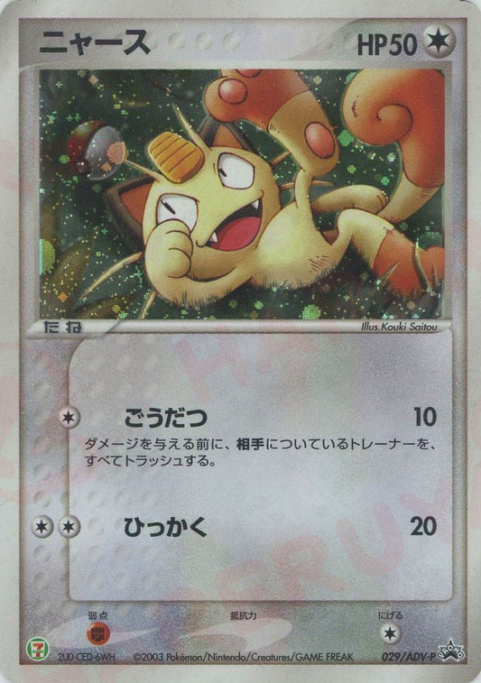 ニャース(PROMO){ポケモン}〈029/ADV-P〉[AD-P] ｜ポケカ販売‧買取｜ 晴れる屋2