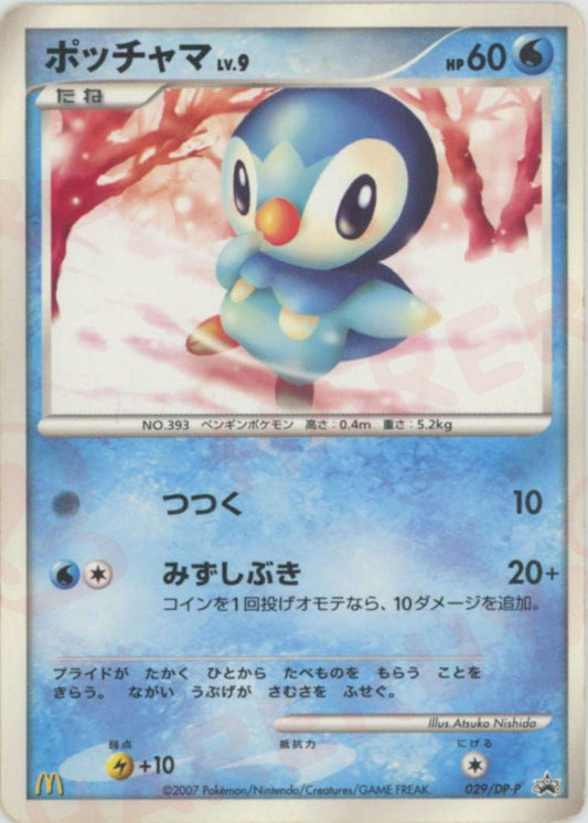 ポッチャマ(PROMO){水}〈029/DP-P〉[DP-P] ｜ポケカ販売‧買取｜ 晴れる屋2