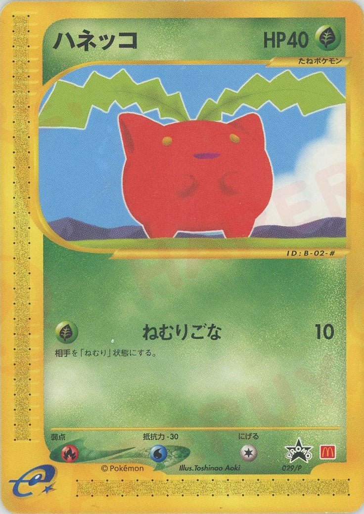 ハネッコ(PROMO){草}〈029/P〉[e-P] ｜ポケカ販売‧買取｜ 晴れる屋2