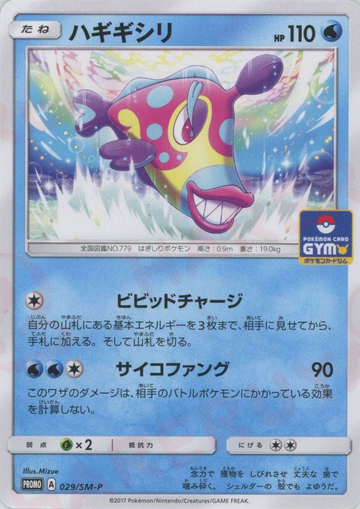 ハギギシリ(PROMO){水}〈029/SM-P〉[SM-P] ｜ポケカ販売‧買取｜ 晴れる屋2