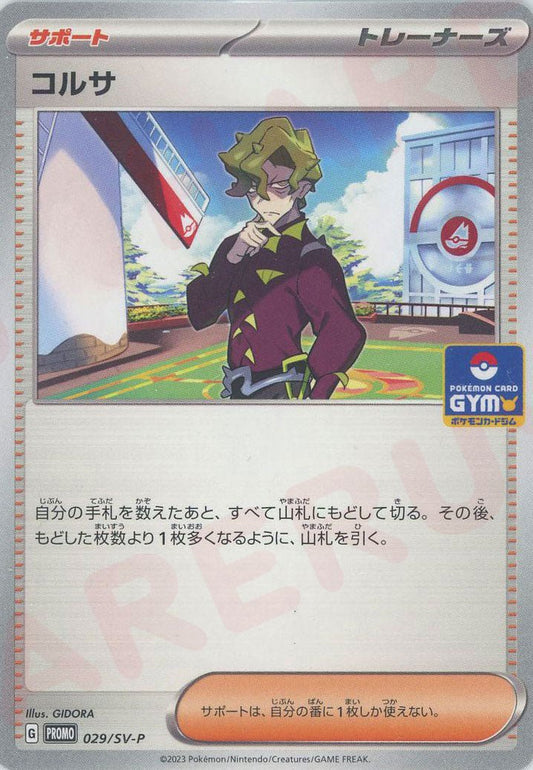 コルサ(PROMO){サポート}〈029/SV-P〉[SV-P] ｜ポケカ販売‧買取｜ 晴れる屋2