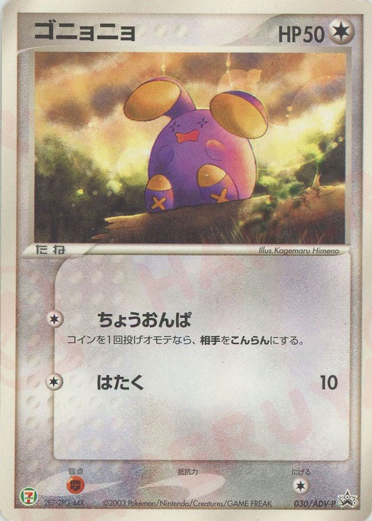 ゴニョニョ(PROMO){ポケモン}〈030/ADV-P〉[AD-P] ｜ポケカ販売‧買取｜ 晴れる屋2