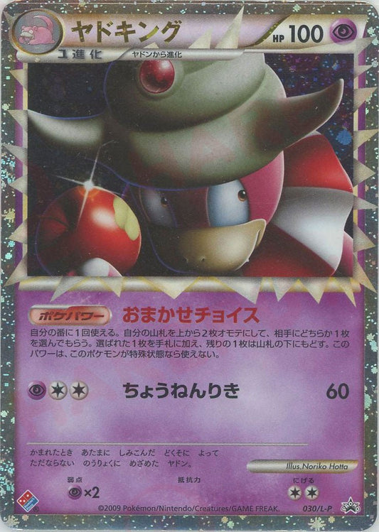 ヤドキング(PROMO){超}〈030/L-P〉[L-P] ｜ポケカ販売‧買取｜ 晴れる屋2