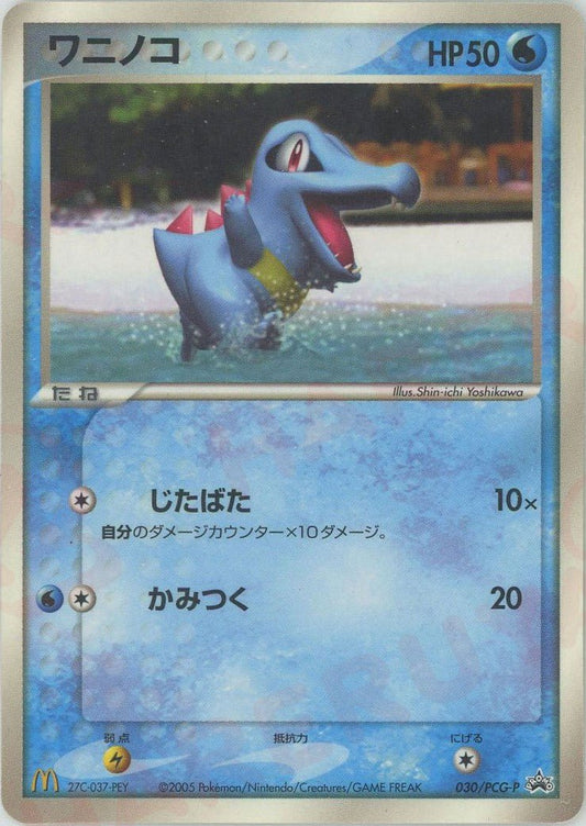 ワニノコ(PROMO){水}〈030/PCG-P〉[P-P] ｜ポケカ販売‧買取｜ 晴れる屋2