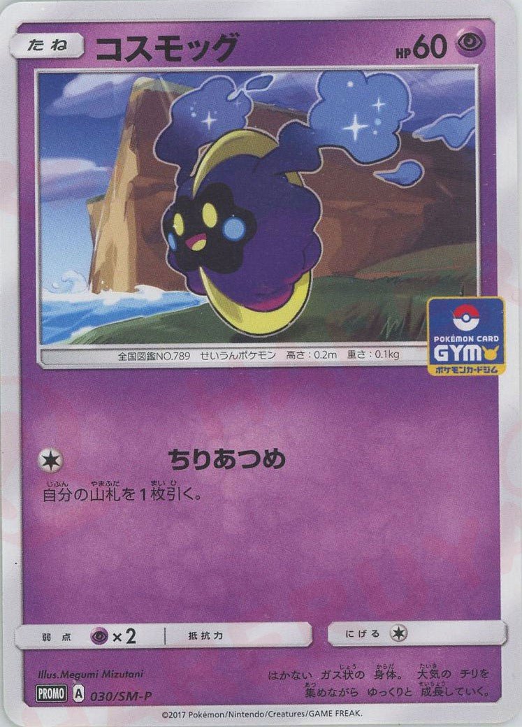 コスモッグ(PROMO){超}〈030/SM-P〉[SM-P] ｜ポケカ販売‧買取｜ 晴れる屋2