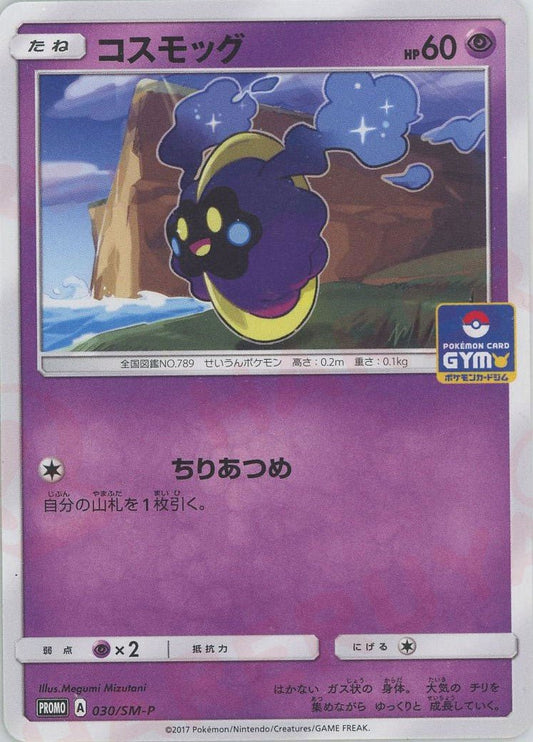 コスモッグ(PROMO){超}〈030/SM-P〉[SM-P] ｜ポケカ販売‧買取｜ 晴れる屋2