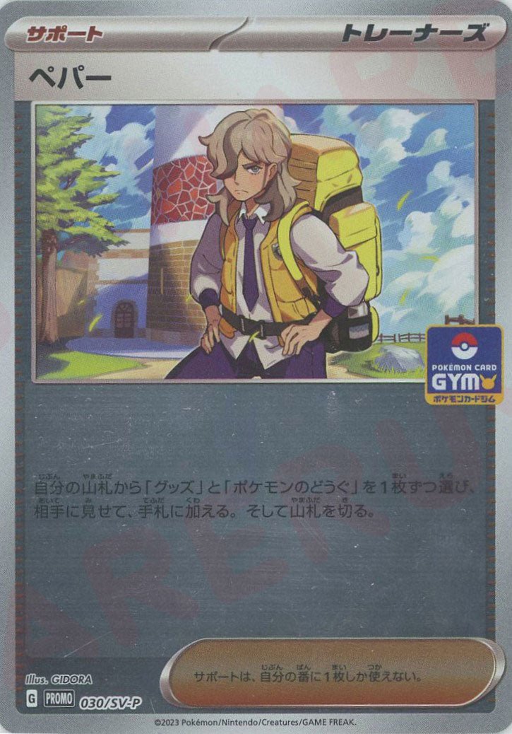 ペパー(PROMO){サポート}〈030/SV-P〉[SV-P] ｜ポケカ販売‧買取｜ 晴れる屋2
