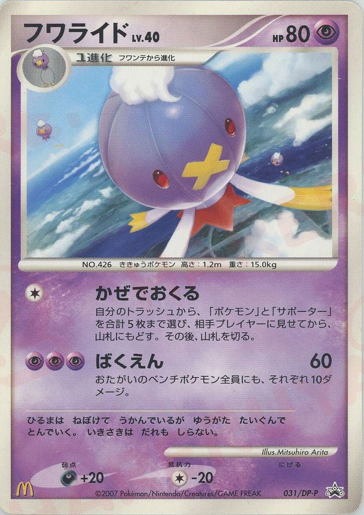 フワライド(PROMO){超}〈031/DP-P〉[DP-P] ｜ポケカ販売‧買取｜ 晴れる屋2