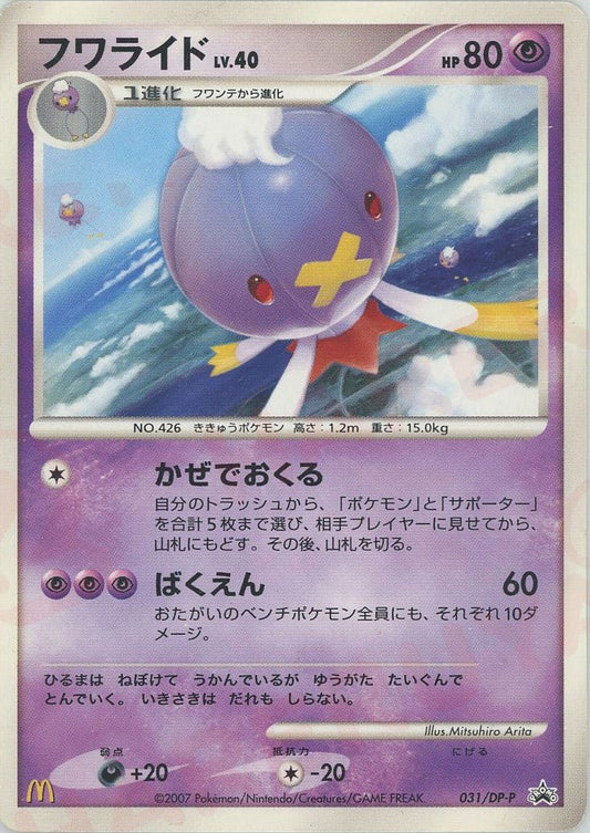 フワライド(PROMO){超}〈031/DP-P〉[DP-P] ｜ポケカ販売‧買取｜ 晴れる屋2