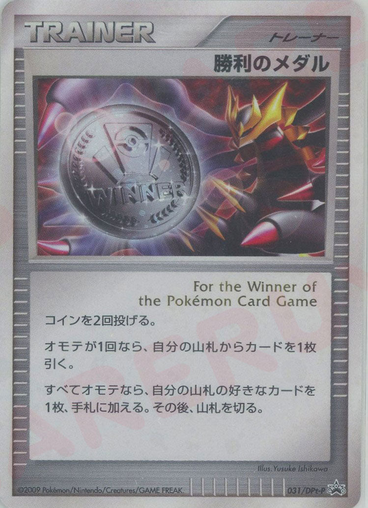 勝利のメダル(PROMO){グッズ}〈031/DPt-P〉[Pt-P] ｜ポケカ販売‧買取｜ 晴れる屋2