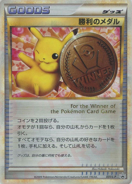 勝利のメダル(PROMO){グッズ}〈031/L-P〉[L-P] ｜ポケカ販売‧買取｜ 晴れる屋2