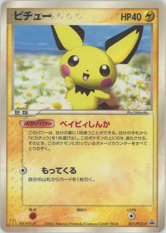 ピチュー(PROMO){雷}〈031/PCG-P〉[P-P] ｜ポケカ販売‧買取｜ 晴れる屋2