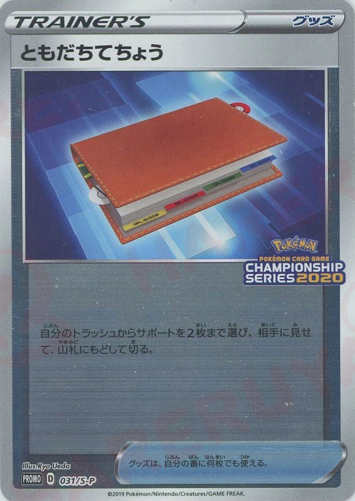 ともだちてちょう(PROMO){グッズ}〈031/S-P〉[S-P] ｜ポケカ販売‧買取｜ 晴れる屋2