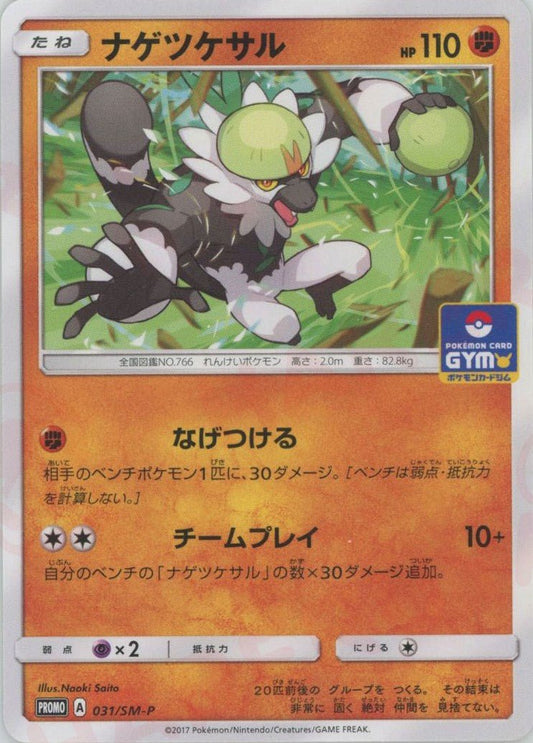 ナゲツケサル(PROMO){闘}〈031/SM-P〉[SM-P] ｜ポケカ販売‧買取｜ 晴れる屋2