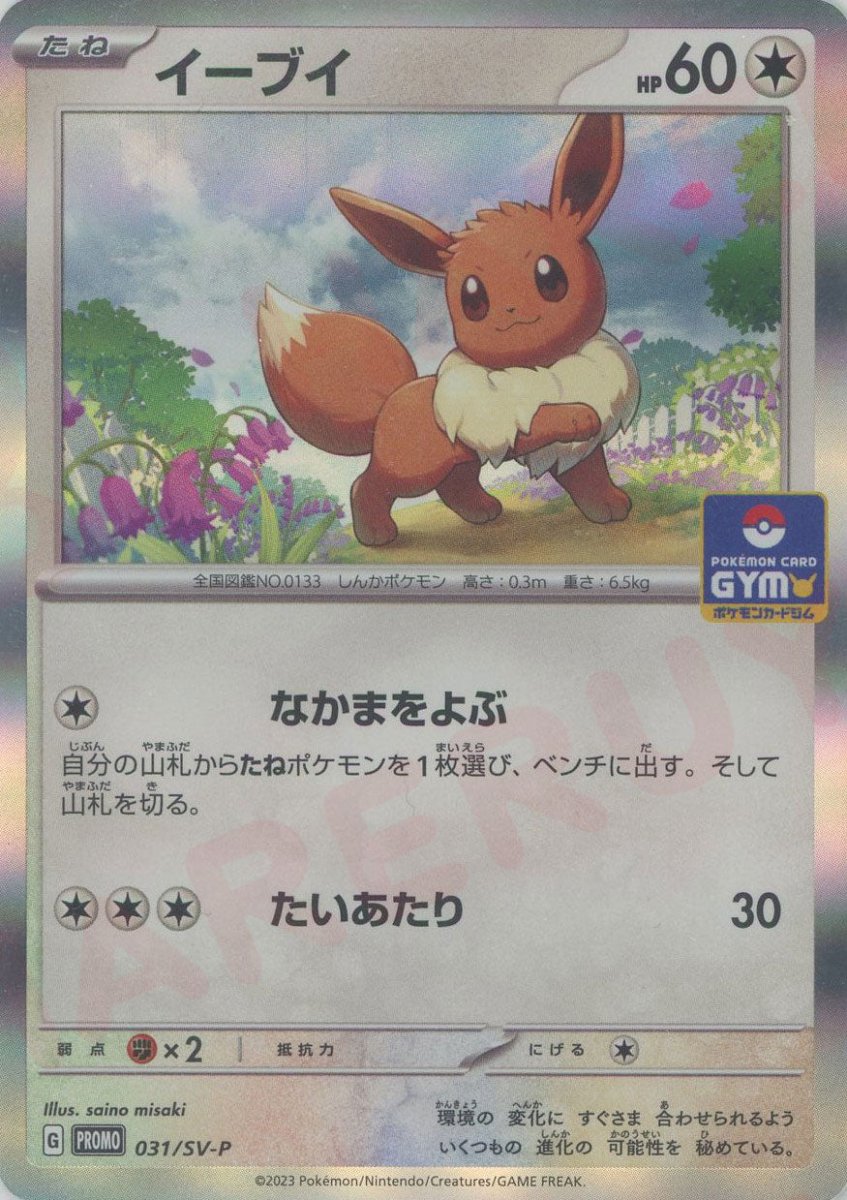 イーブイ(PROMO){無}〈031/SV-P〉[SV-P] ｜販売‧買取｜ 晴れる屋2