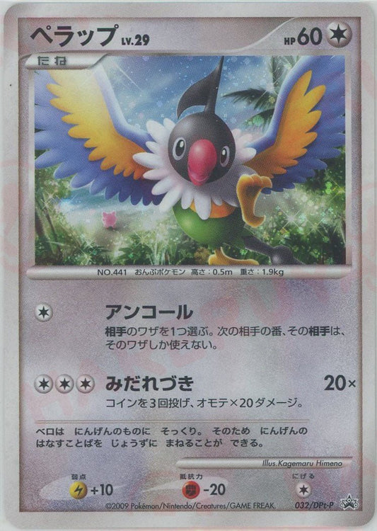 ペラップ(PROMO){無}〈032/DPt-P〉[Pt-P] ｜ポケカ販売‧買取｜ 晴れる屋2