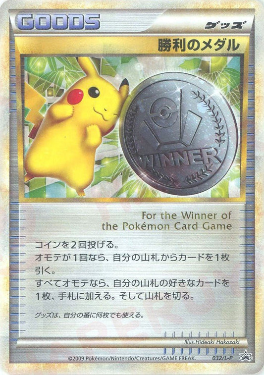 勝利のメダル(PROMO){グッズ}〈032/L-P〉[L-P] ｜ポケカ販売‧買取｜ 晴れる屋2