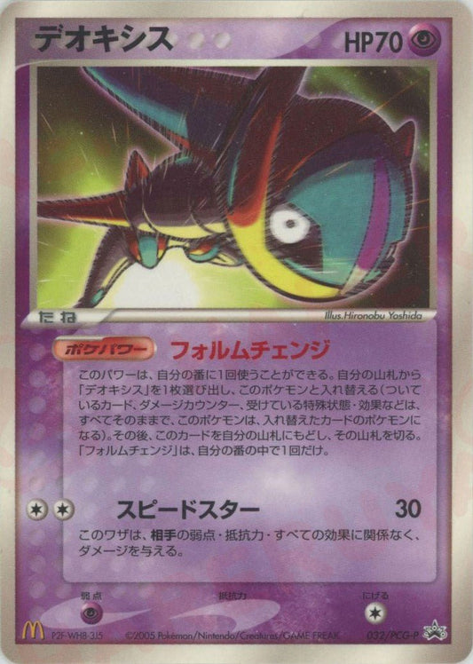 デオキシス(PROMO){超}〈032/PCG-P〉[P-P] ｜ポケカ販売‧買取｜ 晴れる屋2