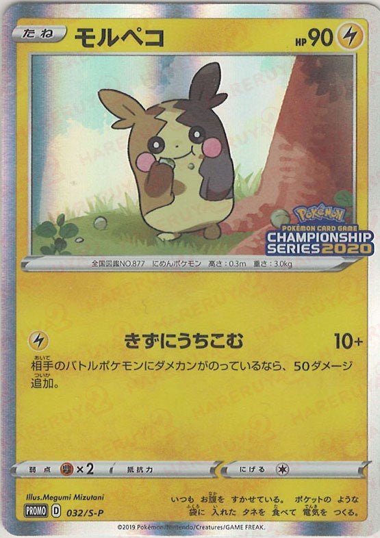 モルペコ(PROMO){雷}〈032/S-P〉[S-P] ｜ポケカ販売‧買取｜ 晴れる屋2