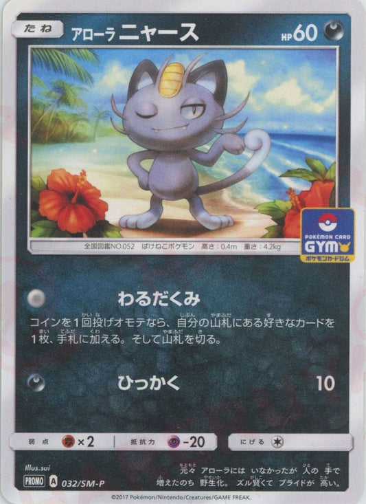 アローラニャース(PROMO){悪}〈032/SM-P〉[SM-P] ｜ポケカ販売‧買取｜ 晴れる屋2