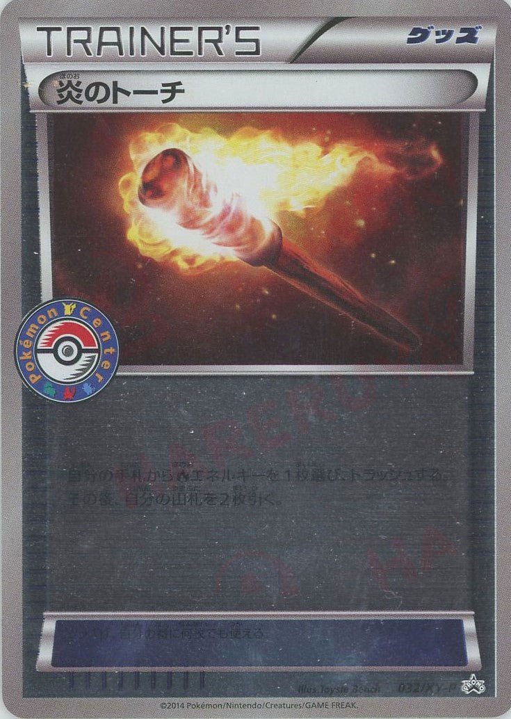 炎のトーチ(PROMO){グッズ}〈032/XY-P〉[XY-P] ｜ポケカ販売‧買取｜ 晴れる屋2