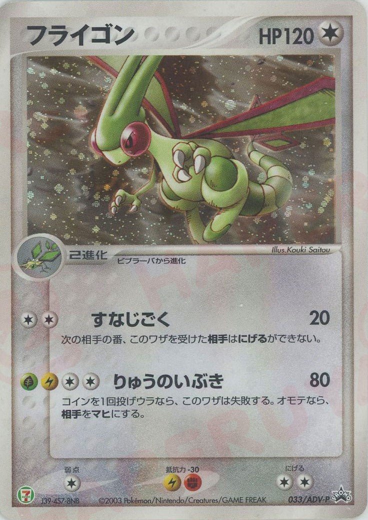 フライゴン(PROMO){ポケモン}〈033/ADV-P〉[AD-P] ｜ポケカ販売‧買取｜ 晴れる屋2