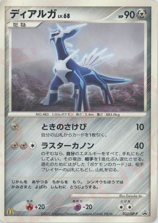ディアルガ(PROMO){鋼}〈033/DP-P〉[DP-P] ｜ポケカ販売‧買取｜ 晴れる屋2