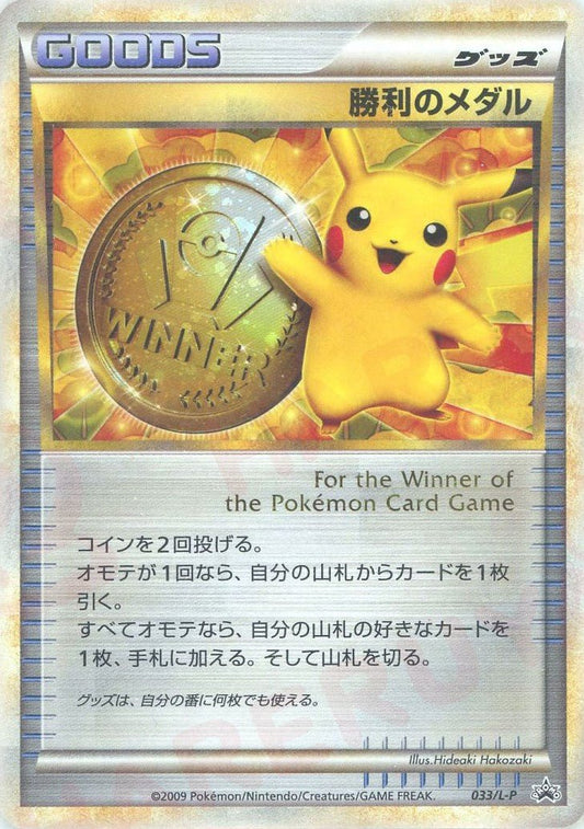 勝利のメダル(PROMO){グッズ}〈033/L-P〉[L-P] ｜ポケカ販売‧買取｜ 晴れる屋2
