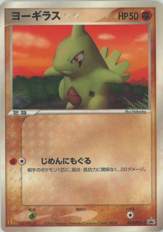 ヨーギラス(PROMO){闘}〈033/PCG-P〉[P-P] ｜ポケカ販売‧買取｜ 晴れる屋2