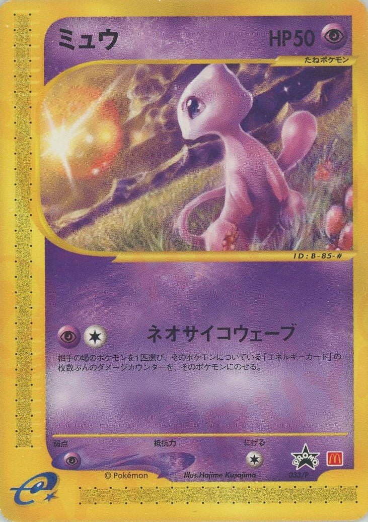 ミュウ(PROMO){超}〈033/P〉[e-P] ｜ポケカ販売‧買取｜ 晴れる屋2