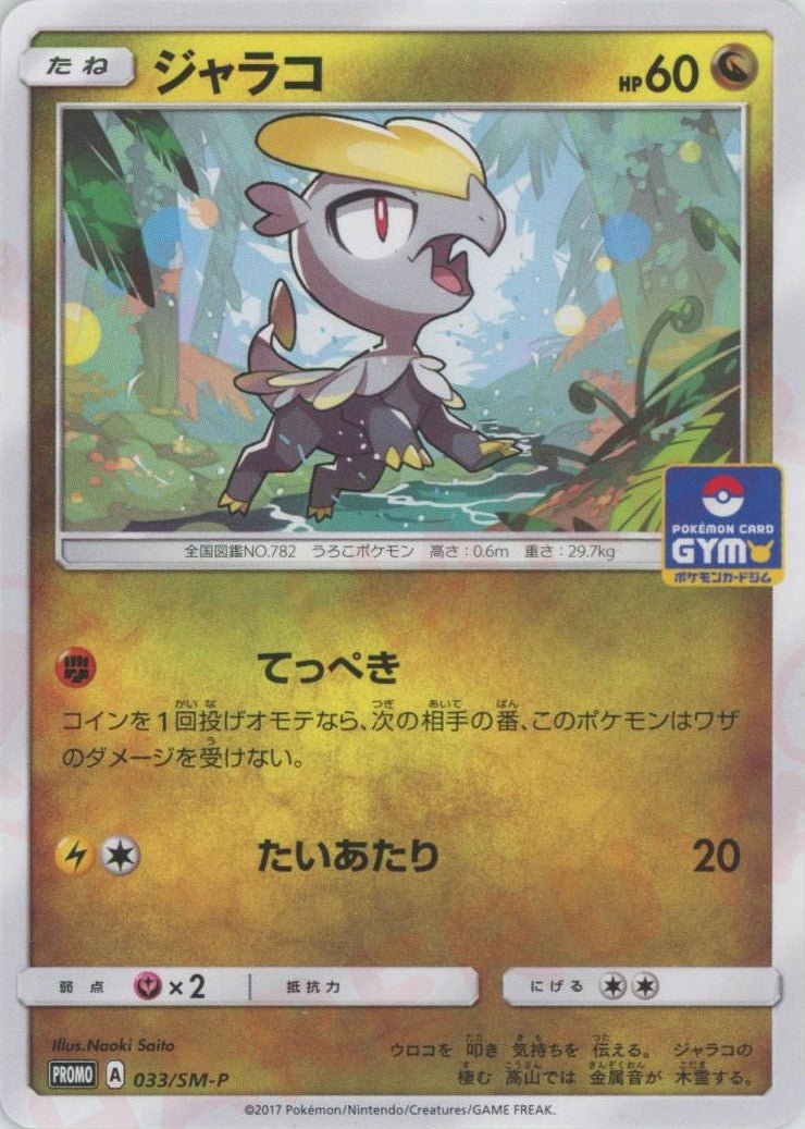 ジャラコ(PROMO){ドラゴン}〈033/SM-P〉[SM-P] ｜ポケカ販売‧買取｜ 晴れる屋2