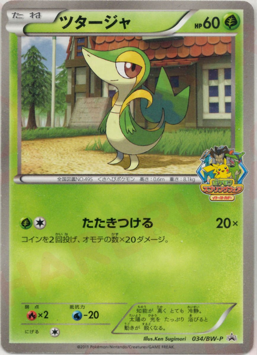 ポケモンスプリングフェア　034/BW-P 未開封 ツタージャ(PROMO){草}〈034/BW-P〉[BW-P] ｜販売‧買取｜ 晴れる屋2