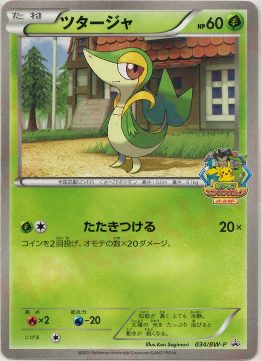 ツタージャ(PROMO){草}〈034/BW-P〉[BW-P] ｜ポケカ販売‧買取｜ 晴れる屋2