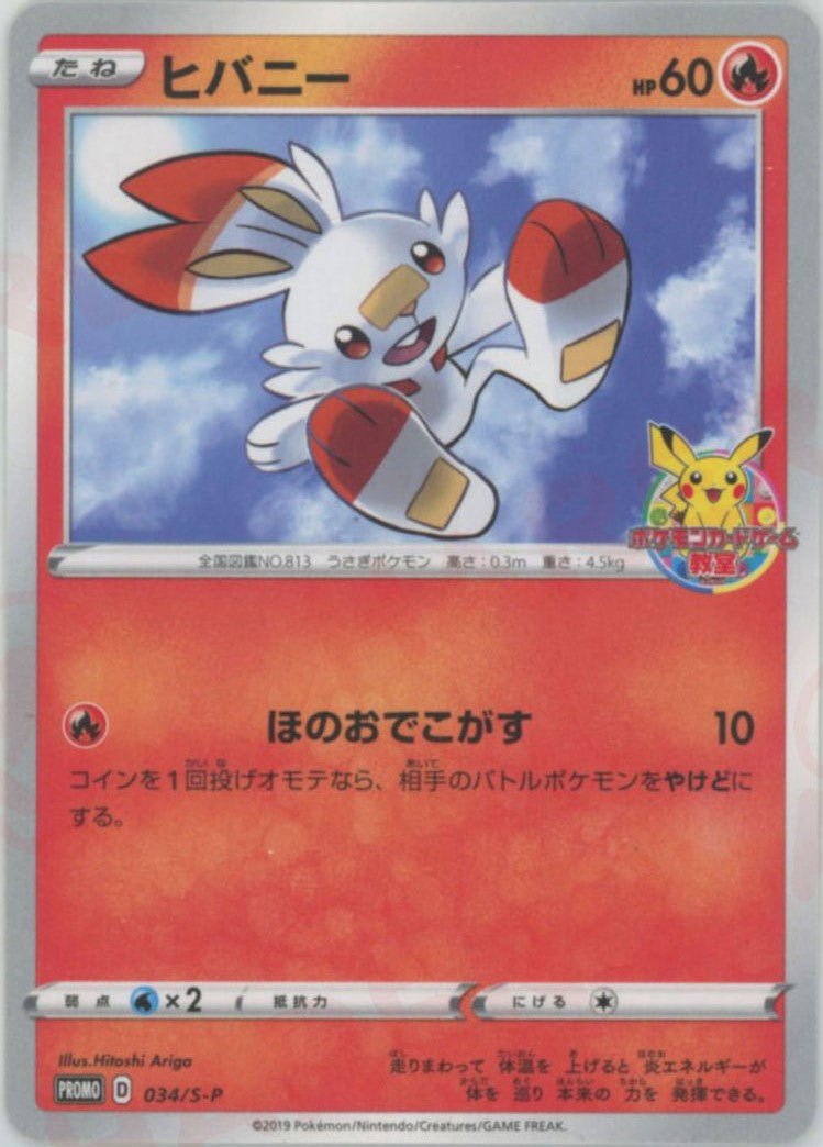 ヒバニー(PROMO){炎}〈034/S-P〉[S-P] ｜ポケカ販売‧買取｜ 晴れる屋2