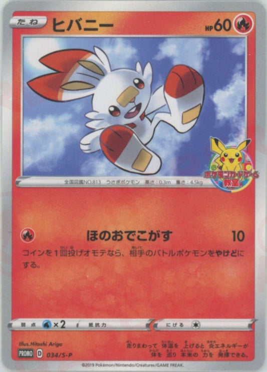 ヒバニー(PROMO){炎}〈034/S-P〉[S-P] ｜ポケカ販売‧買取｜ 晴れる屋2