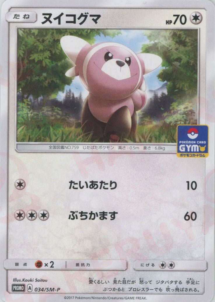 ヌイコグマ(PROMO){無}〈034/SM-P〉[SM-P] ｜ポケカ販売‧買取｜ 晴れる屋2