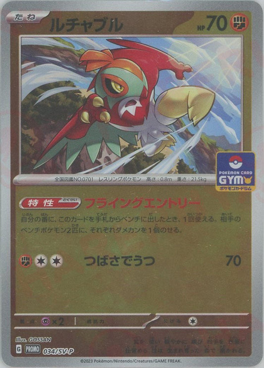 ルチャブル(PROMO){闘}〈034/SV-P〉[SV-P] ｜ポケカ販売‧買取｜ 晴れる屋2