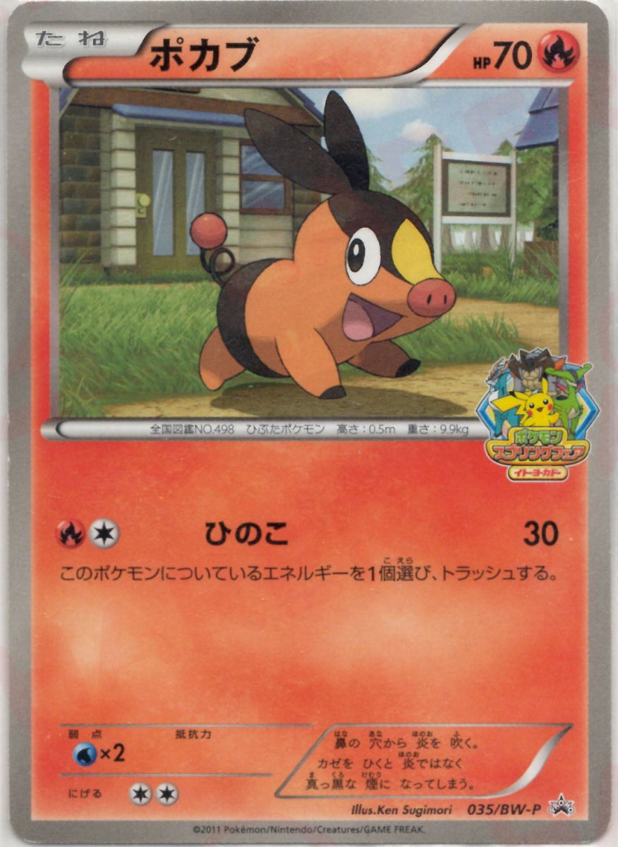 ポカブ(PROMO){炎}〈035/BW-P〉[BW-P] ｜ポケカ販売‧買取｜ 晴れる屋2