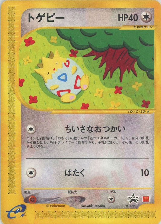 トゲピー(PROMO){無}〈035/P〉[e-P] ｜ポケカ販売‧買取｜ 晴れる屋2