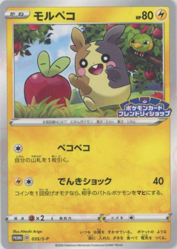 モルペコ(PROMO){雷}〈035/S-P〉[S-P] ｜ポケカ販売‧買取｜ 晴れる屋2