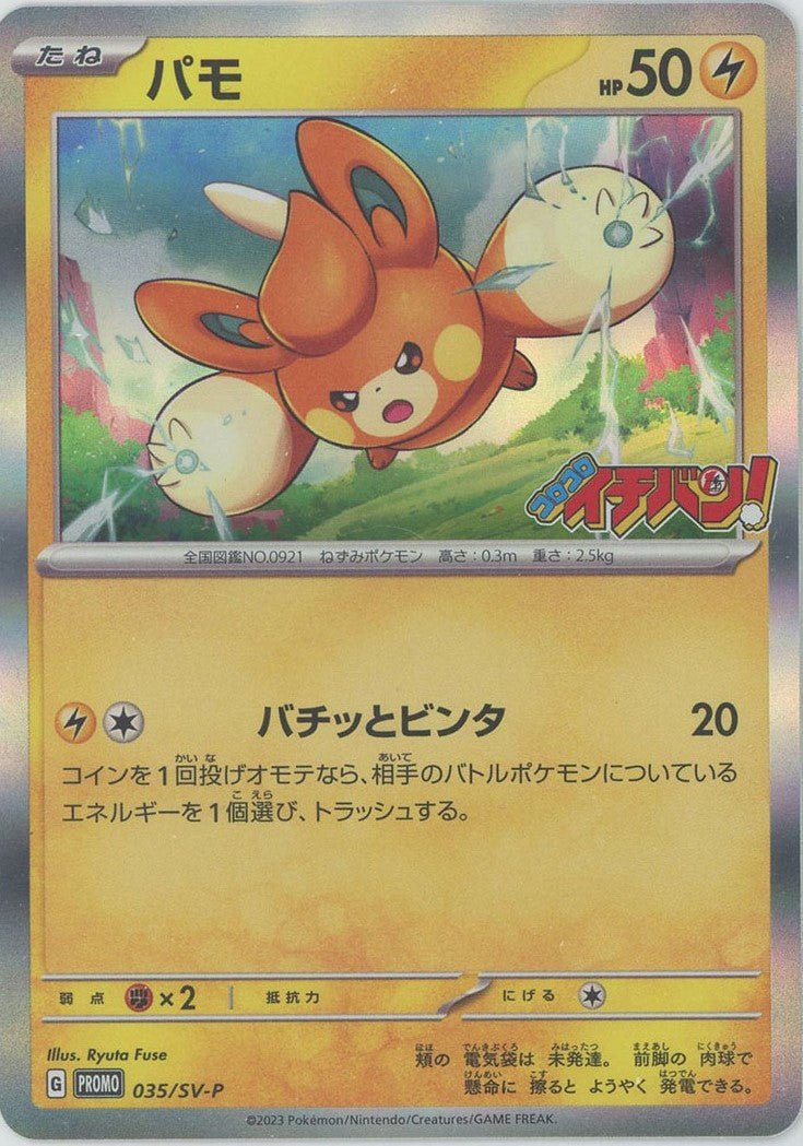 パモ(PROMO){雷}〈035/SV-P〉[SV-P] ｜ポケカ販売‧買取｜ 晴れる屋2