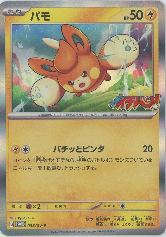 パモ(PROMO){雷}〈035/SV-P〉[SV-P] ｜ポケカ販売‧買取｜ 晴れる屋2