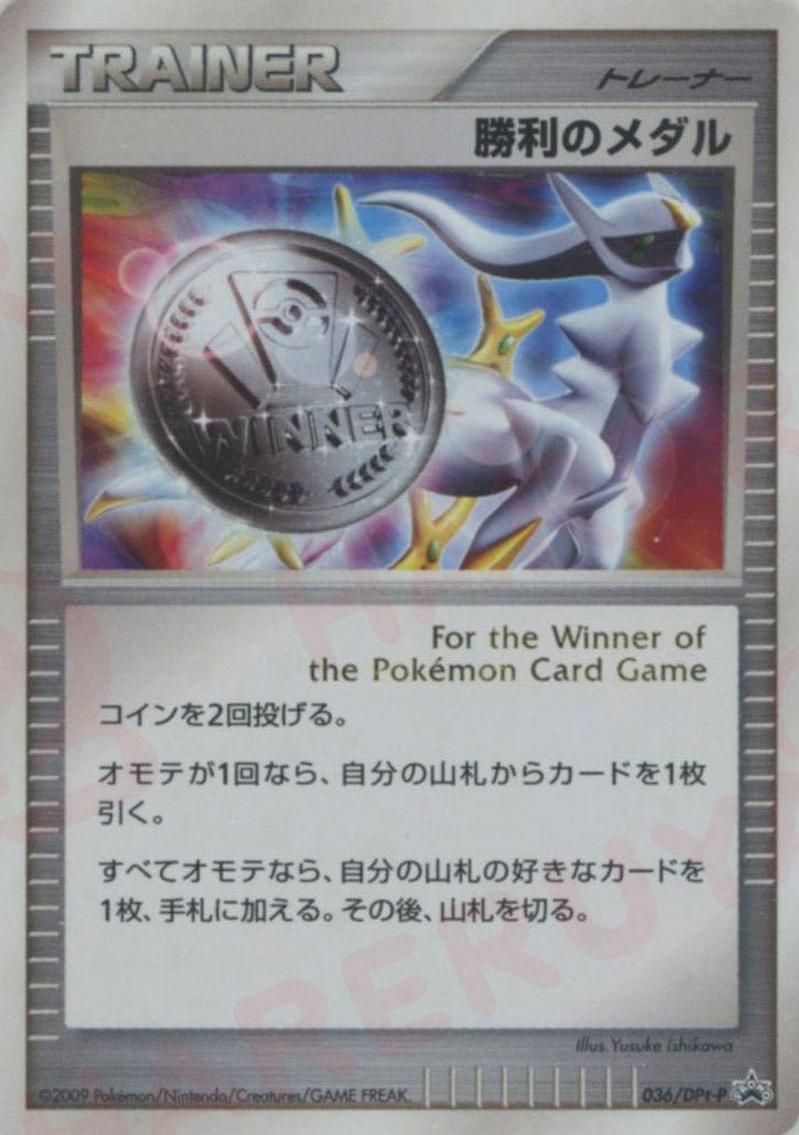 勝利のメダル(PROMO){グッズ}〈036/DPt-P〉[Pt-P] ｜ポケカ販売‧買取｜ 晴れる屋2
