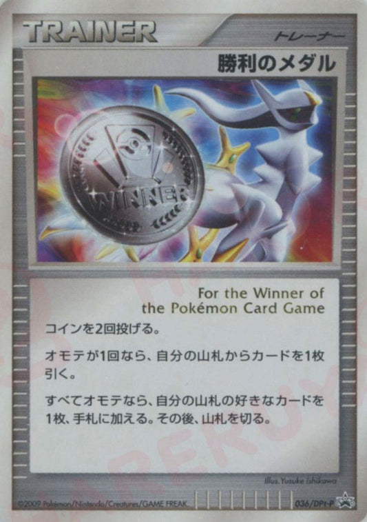 勝利のメダル(PROMO){グッズ}〈036/DPt-P〉[Pt-P] ｜ポケカ販売‧買取｜ 晴れる屋2
