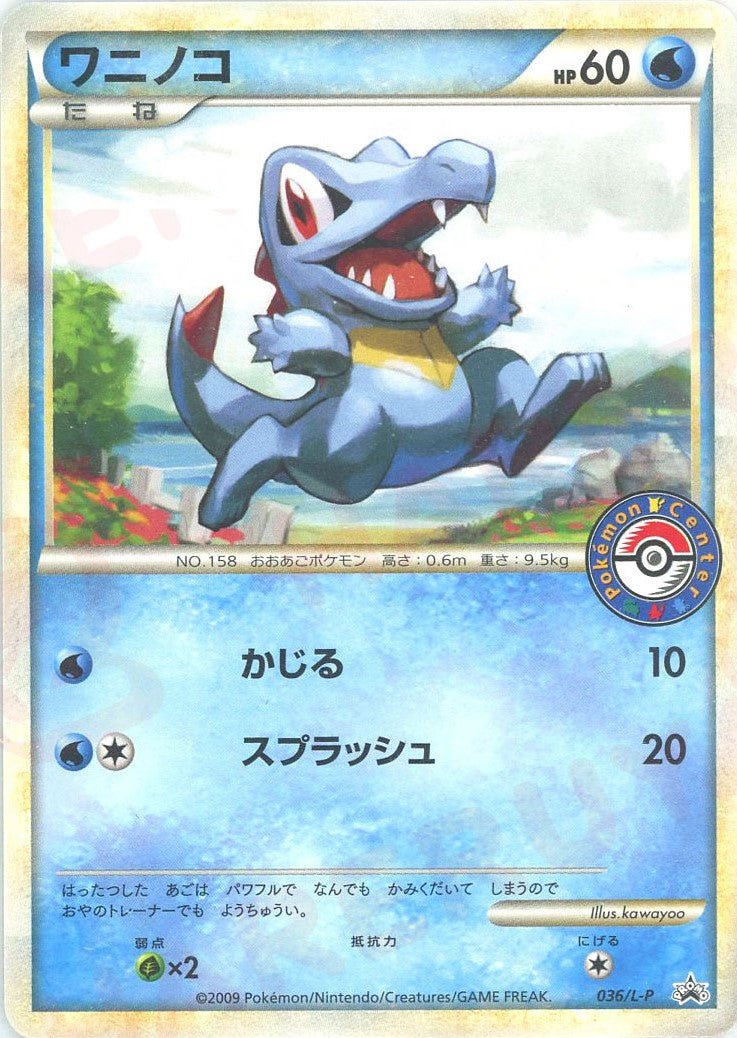 ワニノコ(PROMO){水}〈036/L-P〉[L-P] ｜ポケカ販売‧買取｜ 晴れる屋2