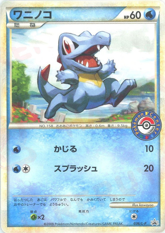 ワニノコ(PROMO){水}〈036/L-P〉[L-P] ｜ポケカ販売‧買取｜ 晴れる屋2