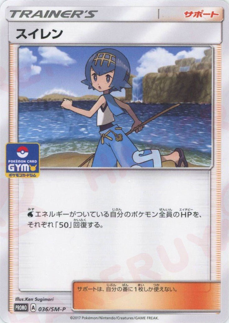 スイレン(PROMO){サポート}〈036/SM-P〉[SM-P] ｜ポケカ販売‧買取｜ 晴れる屋2