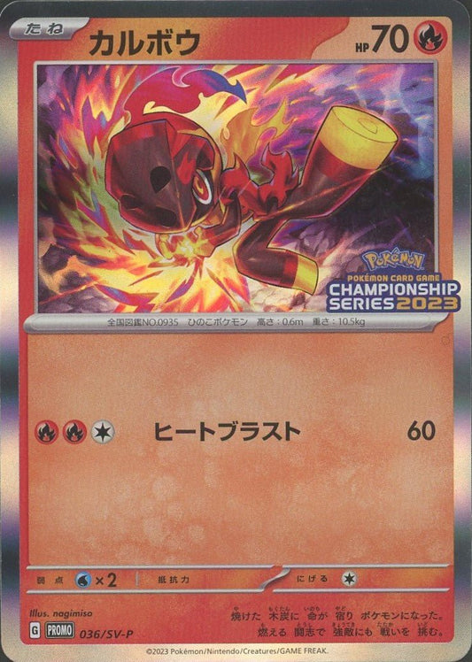 カルボウ(PROMO){炎}〈036/SV-P〉[SV-P] ｜ポケカ販売‧買取｜ 晴れる屋2