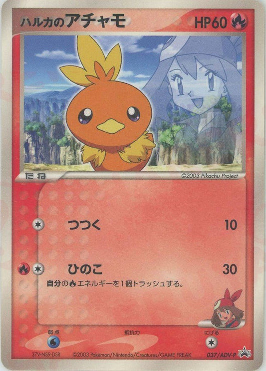 ハルカのアチャモ(PROMO){ポケモン}〈037/ADV-P〉[AD-P] ｜ポケカ販売‧買取｜ 晴れる屋2