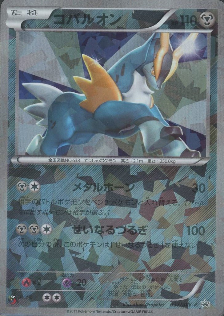 コバルオン(PROMO){鋼}〈037/BW-P〉[BW-P] ｜ポケカ販売‧買取｜ 晴れる屋2